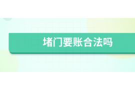 安康讨债公司成功追回消防工程公司欠款108万成功案例