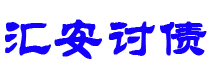 安康讨债公司